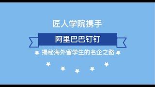 匠人学院携手阿里巴巴钉钉 7.29带你揭秘海归留学生的名企之路