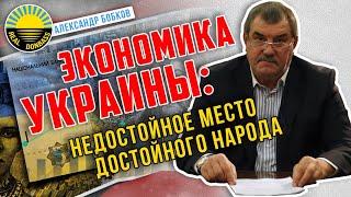 Александр Бобков: недостойное место достойного народа