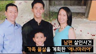 [범죄사건] 아들을 총으로 공격한 ‘애나마리아’