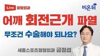 회전근개 파열, 무조건 수술해야 되나요? (세종스포츠정형외과 금정섭)