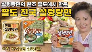 설렁탕면의 원조 팔도에서 만든 진국 설렁탕면 이야기와 리뷰 Story and review of Paldo Seolleongtangmyeon(Gomtang ramen)