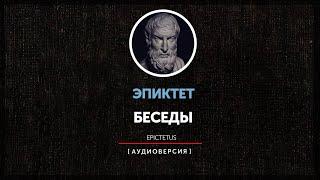 Эпиктет - Беседы (Книга первая)