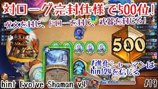 【ハースストーン】対ローグ完封仕様で500到達! hint24進化シャーマンv4 [hint24 Evolve Shaman v4, Murder at Castle Nathria#19]