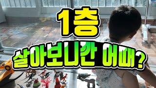 1층 살아보니깐 어때?ㅣ1층 아파트 장단점