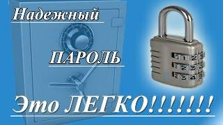 Как правильно составить хороший пароль или что такое надежный пароль