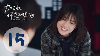 【ENG SUB】加油你是最棒的 15 | Mr. Fighting EP15（邓伦、马思纯主演）