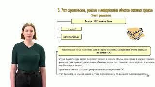 Тема 3 "Учет строительства, ремонта и модернизации объектов основных средств"