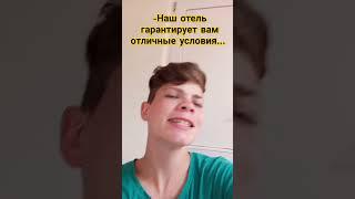 ну хватит смотреть без подписки #гений #сапожок #отель