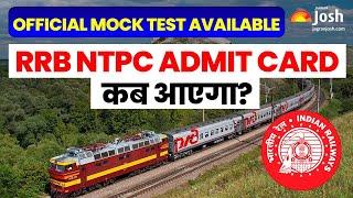 RRB NTPC 2025 | RRB NTPC Admit Card कब आएगा ? | RRB NTPC Admit Card 2025