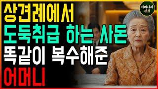 "사돈이 훔친거 아니에요?" 상견례에서 예의 없이 구는 사돈 혼내준 어머니