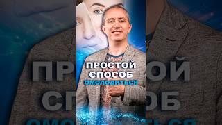 Простой способ омоложения #здоровье #шишонин #красота #молодость