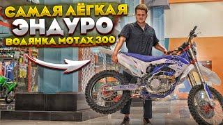 Самый легкий эндуро мотоцикл. Обзор MOTAX EXR 300!