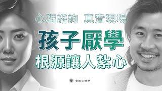 【心理咨詢】孩子厭學 根源讓人紮心