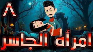 أمراة الجاسر  / حلقة  8 / حكايات توتا و ماجى