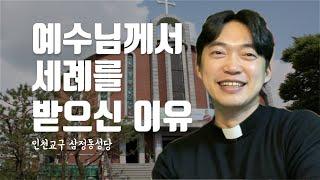 인천교구 삼정동 성당 | 예수님의 세례가 의미하는 것