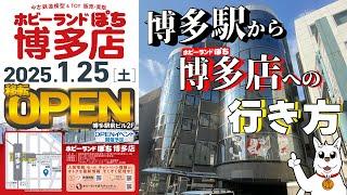 【店舗紹介】ホビーランドぽち博多店までの行き方【鉄道模型/ホビーランドぽち】