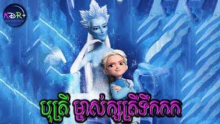 ខ្ញុំគឺជាបុត្រីរបស់ព្រនាងម្ចាស់ព្រិលស | The Snow Queen and The Princess - សម្រាយរឿង