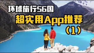 旅行56个国家，超级实用App推荐！出国旅行必备（一）｜Recommended APP for traveling