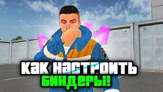 КАК НАСТРОИТЬ БИНДЕРЫ МАТРЕШКА РП??