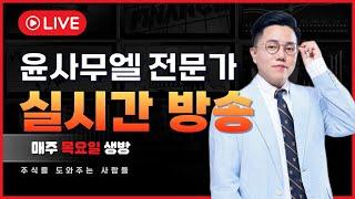 [주식타짜 윤사무엘] #두산에너빌리티 오클로  한수원과 MOU+공군기지 전력 공급 #한화시스템 #한화솔루션 #현대로템 #카카오 #카카오페이 #SK하이닉스 #실리콘투