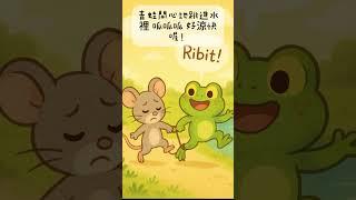 老鼠與青蛙(改編自伊索寓言)-與朋友保持適當的距離才能自我保護. #兒童繪本-#睡前故事#寓言故事#教育故事#伊索寓言