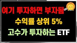 수익률 상위 5% 투자고수가 투자하는 ETF | 그냥 여기 투자하세요. 똑같이 부자됩니다