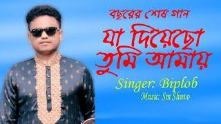 Ja Diyecho Tumi Amay | যা দিয়েছো তুমি আমায় | Bilop | Sm Shuvo | Shuvo Folk Music