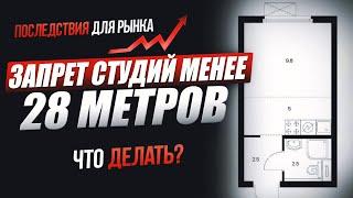 Запрет на студии менее 28 кв. метров, последствия для рынка, что делать!?