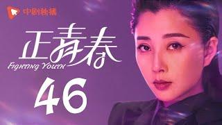 Fighting Youth - EP 46 (Wu Jin Yan, Yin Tao, Peter Ho)