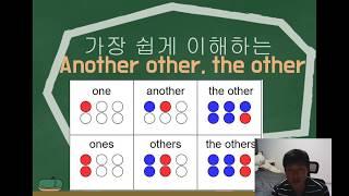 other, others, the others 차이점 - 기초 영문법 강의