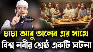 চাচা আবু তালেব এর সাথে বিশ্ব নবীর শ্রেষ্ঠ একটি ঘটনাazhari new-best story world Prophet and his uncle