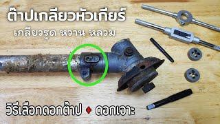 ต๊าปเกลียวหัวเกียร์เครื่องตัดหญ้า | น็อตเกลียวรูดหวานหลวม