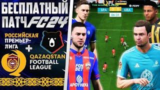 EA Sports FC 24 ОБЗОР БЕСПЛАТНОГО ПАТЧА РПЛ+КПЛ ДЛЯ FС 24