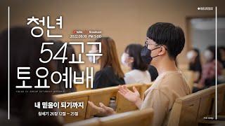 [SLS 청년 54교구 토요예배 2022.09.10] 내 믿음이 되기까지