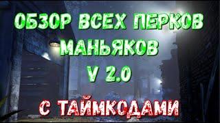 Все перки маньяков - детальный обзор | Dead by daylight гайд | Умения убийц в ДБД | DBD