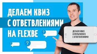 Как сделать КВИЗ и МУЛЬТИКВИЗ с ответвлениями на конструкторе сайтов Flexbe?