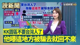 KK園區不要台灣人了 他曝這地方被騙去回不來【說新聞追真相】