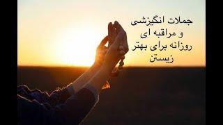 جملات مثبت انگیزشی و مراقبه ای برای رسیدن به آرامش درونی٫ خوشبختی واقعی٫ خودباوری و سعادت ابدی