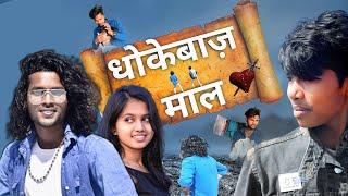 धोखेबाज माल | Dhokhebaz Mal | Sonu Gupta Official | अवधी और भोजपुरी कमेडी वीडियो