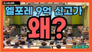 [#996] 대구 아파트, 엘포레 9억, 이 시국에 왜 신고가를 찍는가?