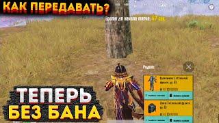 КАК НЕ ПОЛУЧИТЬ БАН В МЕТРО РОЯЛЬ, ПРАВИЛЬНО ПЕРЕДАВАТЬ ВЕЩИ METRO ROYALE, PUBG MOBILE 2.0, ИЗБЕЖАТЬ