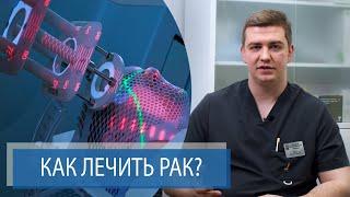 КАК ЛЕЧИТЬ РАК? | Методы лечения рака