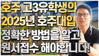 2025년 호주 고3유학생의 ATAR점수로 호주대학지원, 정확한 방법을 알아야만 원하는 대학에 합격할 수 있습니다! (호주UAC, VTAC, QTAC, SATAC)