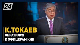 Президент Казахстана обратился к офицерам КНБ