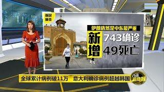 八点最热报 09/03/2020 意大利成新冠肺炎确诊病例第二多国家