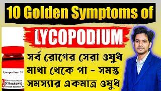 Lycopodium Homeopathic Medicine  | লাইকোপোডিয়াম হোমিওপ্যাথিক ঔষধ |