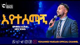 #Ephrem Alemu እየተሰማኝ Eyetesemagn አዲስ መዝሙር new song 2015/2023