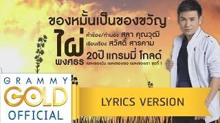 ของหมั้นเป็นของขวัญ - ไผ่ พงศธร【Lyrics Version】