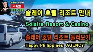 필리핀 마닐라의 최고급 럭셔리 솔레어 리조트 앤 카지노(Solaire Resort & Casino) 안내 입니다