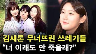 김새론을 무너뜨린 사람들